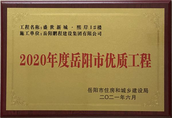 2020年度岳陽市優(yōu)質(zhì)工程（盛世新城熙岸1#樓）