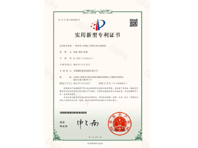 一種市政工程施工用的污水過(guò)濾裝置-實(shí)用新型專利證書(shū)（黃晶、譚玲、彭曲）