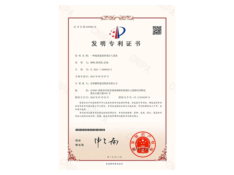 一種地基建筑砂漿注入設(shè)備-發(fā)明專(zhuān)利證書(shū)(徐峰、徐紹凱、彭曲)_00